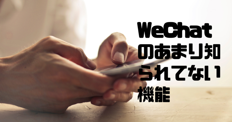 WeChatのあまり知られてない機能